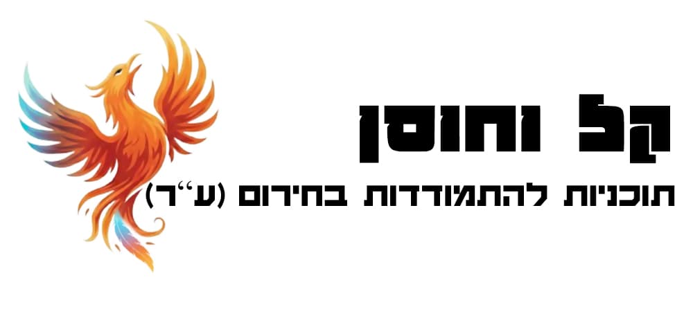 קל וחוסן - תוכניות להתמודדות בחירום (ע"ר)